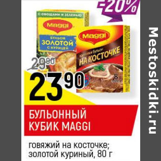 Акция - Бульонный кубик Maggi