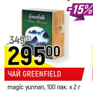 Акция - Чай Greenfield magic yunnan