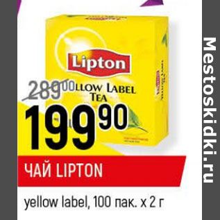 Акция - Чай Lipton yellow label