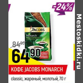 Акция - Кофе jacobs monarch classic