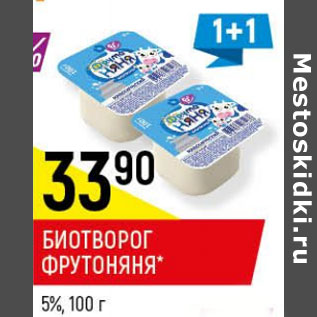 Акция - Биотворог Фрутоняня 5%