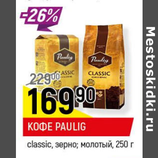 Акция - Кофе Paulig classic