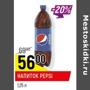 Акция - Напиток Pepsi