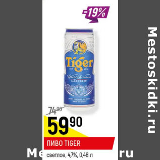 Акция - Пиво Tiger светлое 4,7%