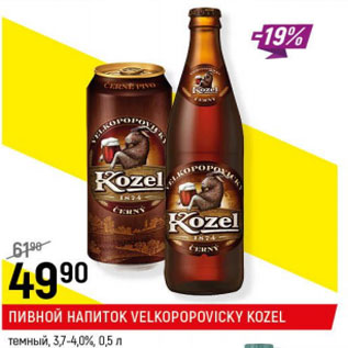 Акция - Пивной напиток Velkopopovicky kozel