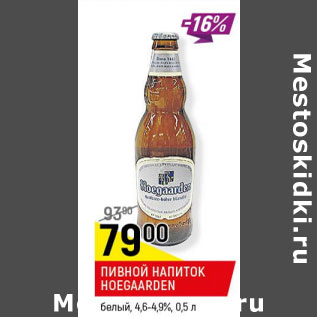 Акция - Пивной напиток Hoegaarden 4.6-4.9%