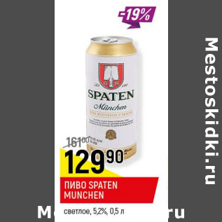 Акция - Пиво Spaten Munchen 5.2%