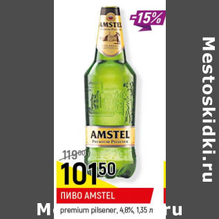 Акция - Пиво Amstel premium pilsener 4.8%