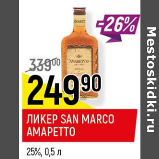 Акция - Ликер San Marco Амаретто 25%