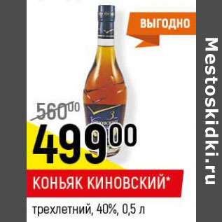 Акция - Коньяк Киновский трехлетний 40%