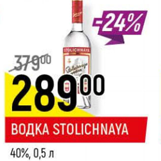 Акция - Водка Stolichnaya 40%