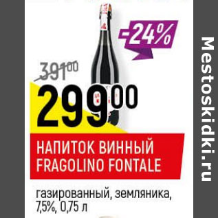 Акция - Напиток винный Fragolino fontale 7,5%