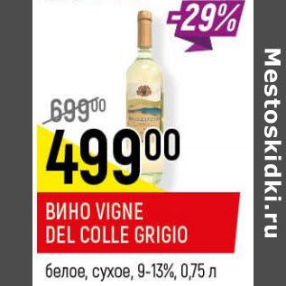 Акция - Вино Vingle Del Colle Grigio 9-13%