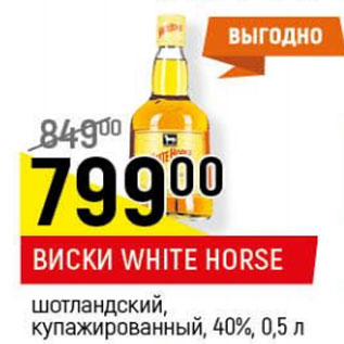 Акция - Виски White Horse шотландский купажированный 40%