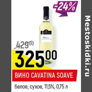 Акция - Вино Cavatina Soave 11.5%
