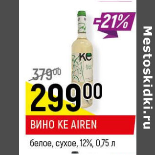 Акция - Вино Ke Airen 12%