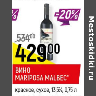 Акция - Вино Mariposa Malbes красное сухое 13,5%