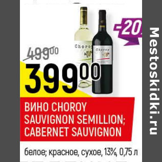 Акция - Вино Choroy Sauvignon Semillion , Cabernet Sauvignon
