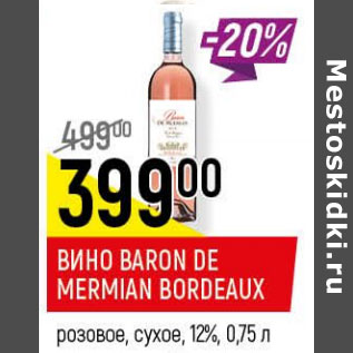 Акция - Вино Baron de Mermian bordeaux 12%