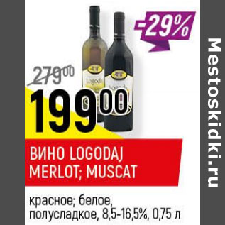 Акция - Вино Logodaj Merlot. Muscat 8.5-16.5%