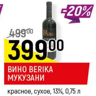 Акция - Вино Berika Мукузани 13%