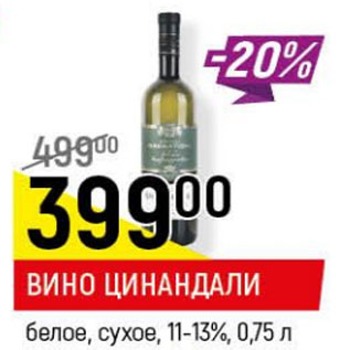 Акция - Вино Циннандали 11-13%