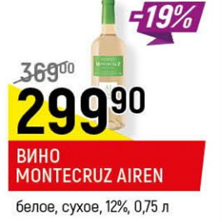 Акция - Вино Montecruz Airen 12%