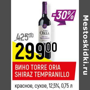 Акция - Вино Torre Oria Shiraz Tempranillo 12.5%