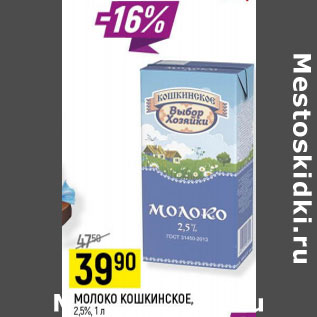 Акция - Молоко Кошкинское 2,5%