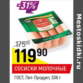 Акция - Сосиски Молочные ГОСТ Пит-Продукт