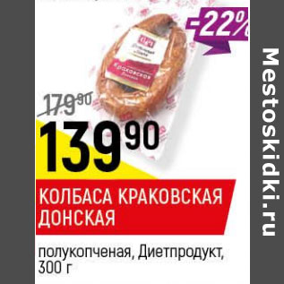 Акция - Колбаса Краковская Донская Диетпродукт