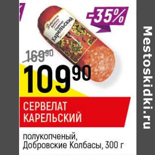 Акция - Сервелат Карельский Добровские Колбасы