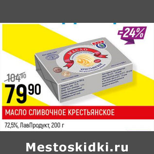 Акция - Масло сливочное Крестьянское 72,5% ЛавПродукт