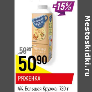 Акция - Ряженка 4% Большая кружка