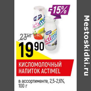 Акция - Кисломолочный напиток Actimel 2.5-2.6%