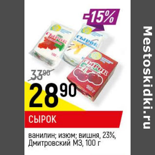 Акция - Сырок 23% Дмитровский МЗ