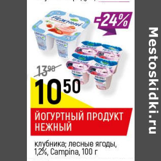 Акция - Йогуртный продукт Нежный 1,2% Campina