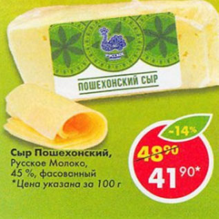 Акция - Сыр Пошехонский Русское Молоко, 45%