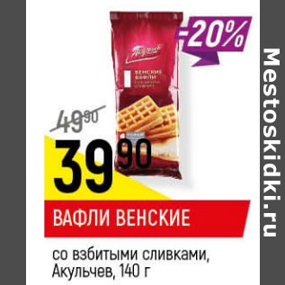 Акция - Вафли Венские со взбитыми сливками Акульчев