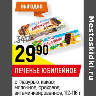 Акция - Печенье Юбилейное