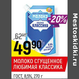 Акция - Молоко сгущенное Любимая классика ГОСТ 8,5%