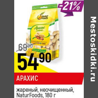 Акция - Арахис жареный, неочищенный NaturFoods