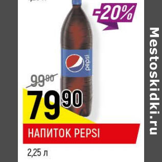 Акция - Напиток Pepsi