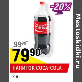 Акция - Напиток Coca-cola