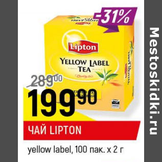 Акция - Чай Lipton yellow label