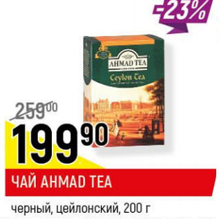 Акция - Чай ahmad tea