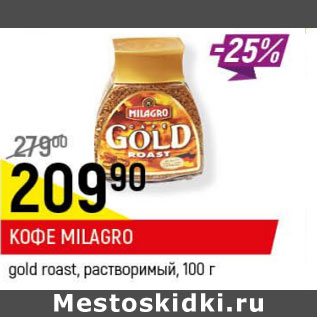 Акция - Кофе Milagro gold roast раствор.