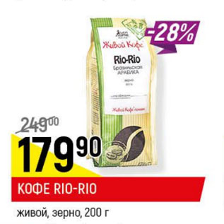 Акция - Кофе rio-rio живой зерно