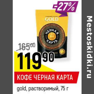 Акция - Кофе Черная карат gold