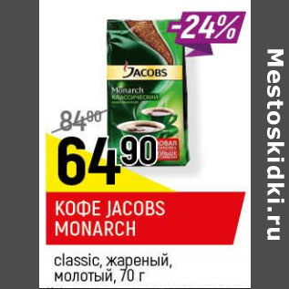 Акция - Кофе jacobs monarch classic